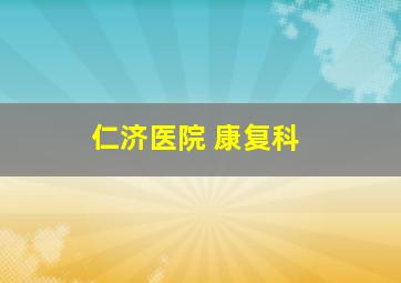 仁济医院 康复科